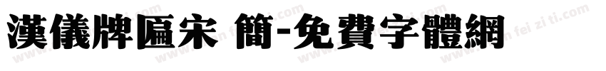 汉仪牌匾宋 简字体转换